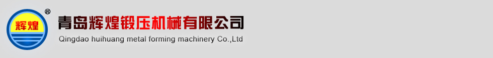 雙盤摩擦壓力機_雙盤壓力機_棒料剪斷機-青島輝煌鍛壓機械有限公司